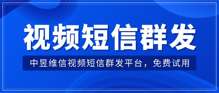 视频短信群发平台，发送就是方便，操作就是简单