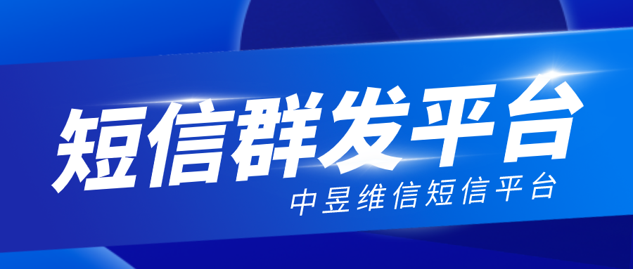 短信群发平台一般多少钱一条