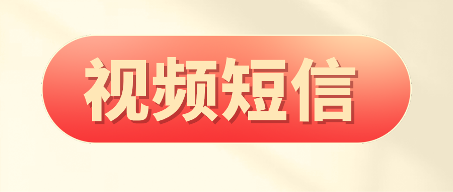 视频短信是什么？应用场景有哪些