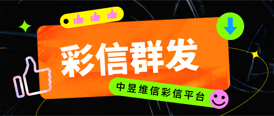 内江图文短信官网如何挑选