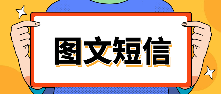 余姚市乐清市图文短信服务商要如何选购