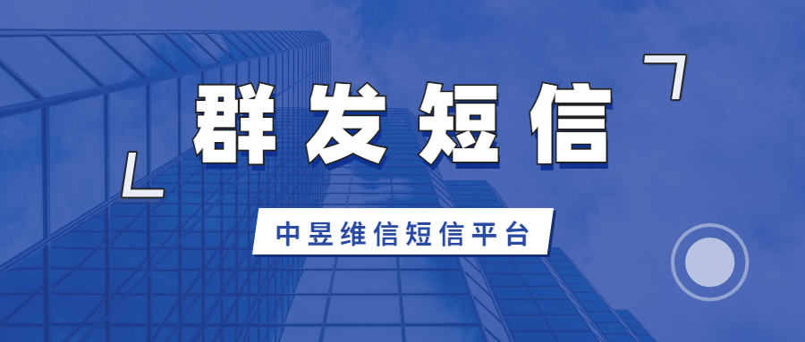 群发短信的工具什么好，一次允许发多少会员，怎么群发短信