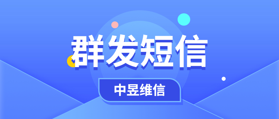 群發(fā)短信的服務商哪個好，一把就可以發(fā)多少用戶，怎么群發(fā)短信