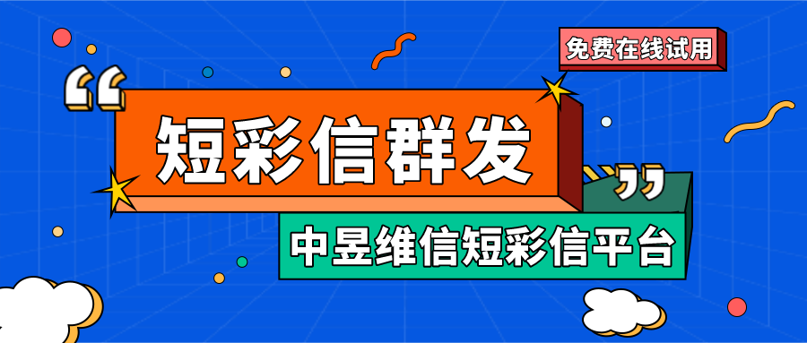 学前教育视频短信怎么发送，群发短信解决方案