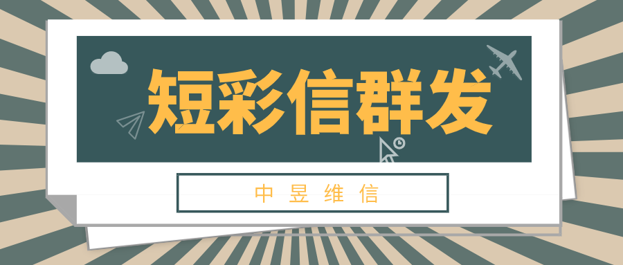 培训班招生视频短信该如何操作，短信群发解决办法