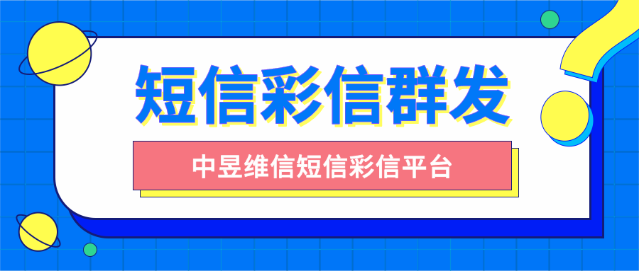 旅游优惠视频短信怎么发送，群发短信行业解决办法