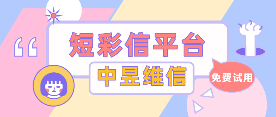 报班优惠视频短信怎么发送，视频短信平台公司