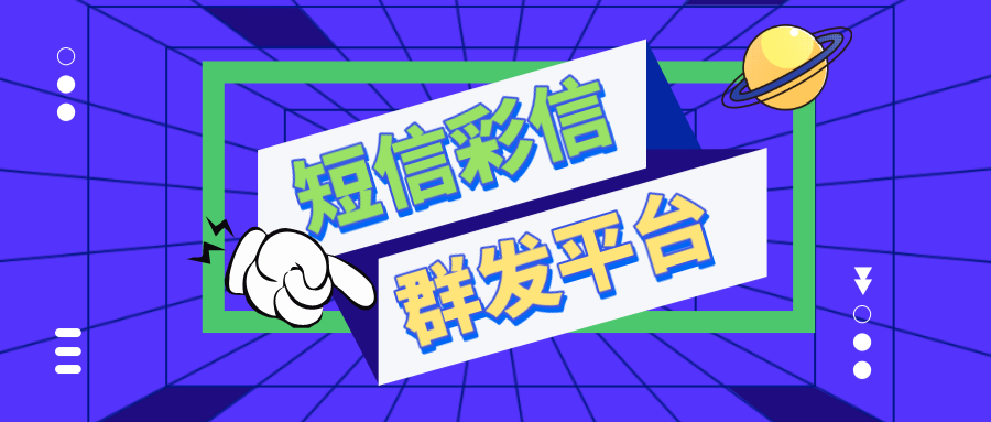 服务行业视频短信有比较好的公司吗？视频短信平台零售价