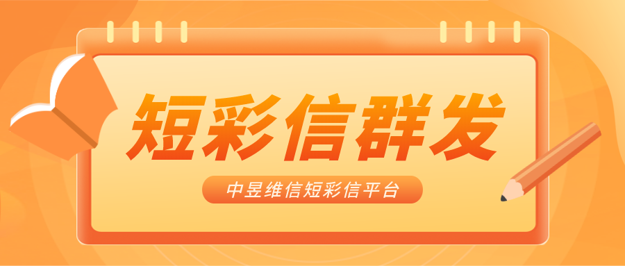 计算机行业许多公司都会用群发视频短信