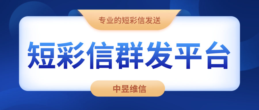 农产品行业较多公司都准备用群发视频短信