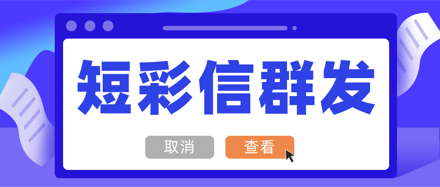 美容美发行业客户营销用群发短信怎么收费