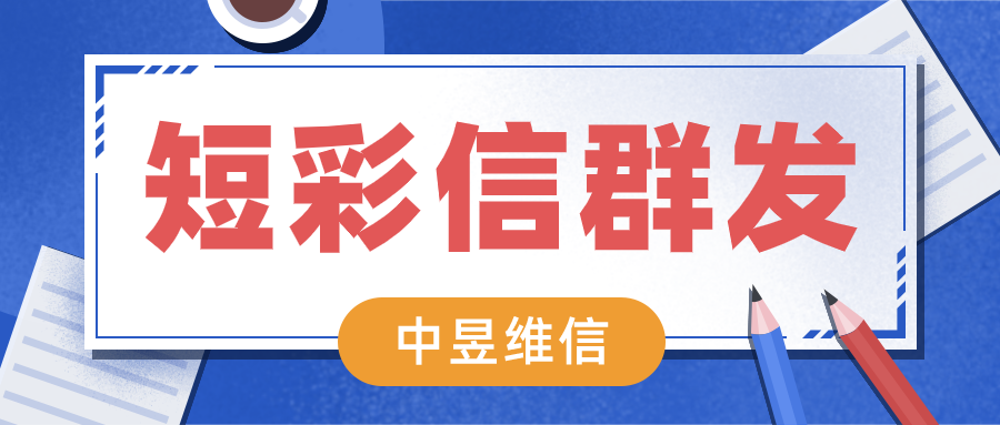 计算机行业群发短信转化率高达20%