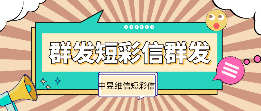 计算机行业，提升营业额，就用群发视频短信