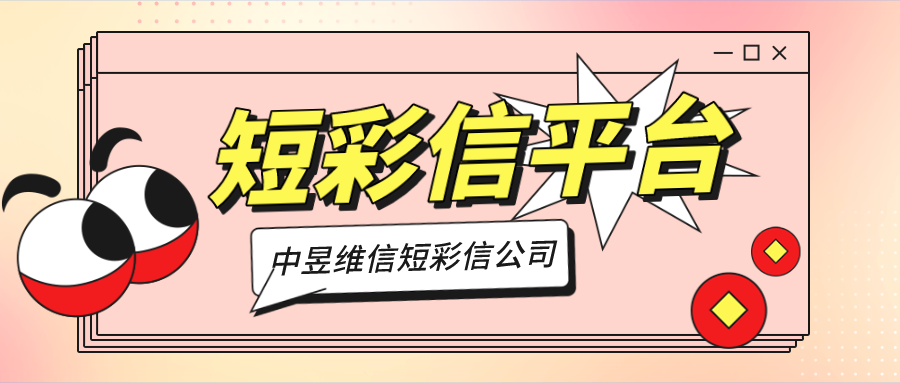 政府机关给会员用户群发短信投入产出比高吗，多少钱一条