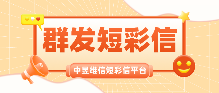 政府机关客户维护用群发短信市场价是多少