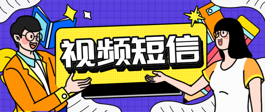 教育行业视频短信价格低吗？视频短信平台怎么收费