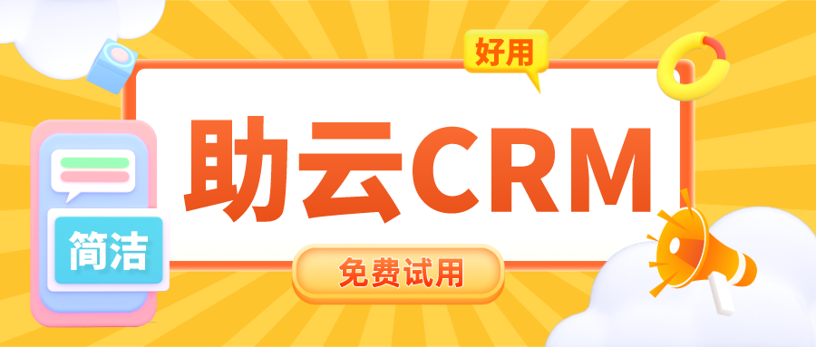 助云CRM