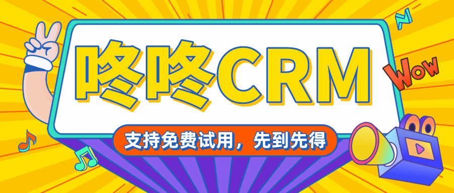 咚咚CRM客户管理软件