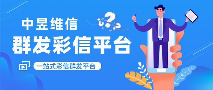 中昱维信，彩信群发平台