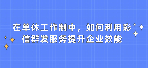 如何利用彩信群发服务提升企业效能