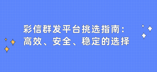 彩信群发平台挑选指南