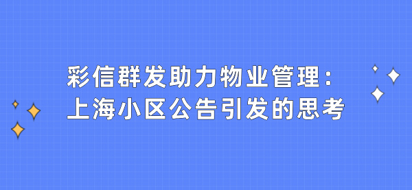 彩信群发助力物业管理：上海小区公告引发的思考