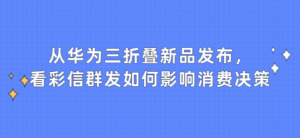 彩信群发如何影响消费决策