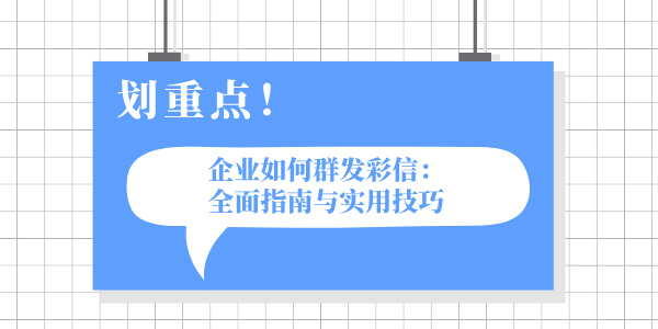 企业如何群发彩信：全面指南与实用技巧