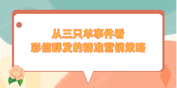 从三只羊事件看彩信群发的精准营销策略