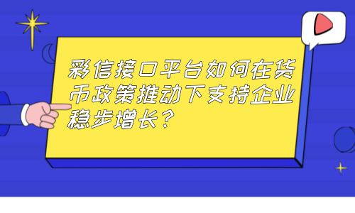 彩信接口平台支持企业稳步增长