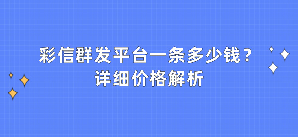 彩信群发平台详细价格解析