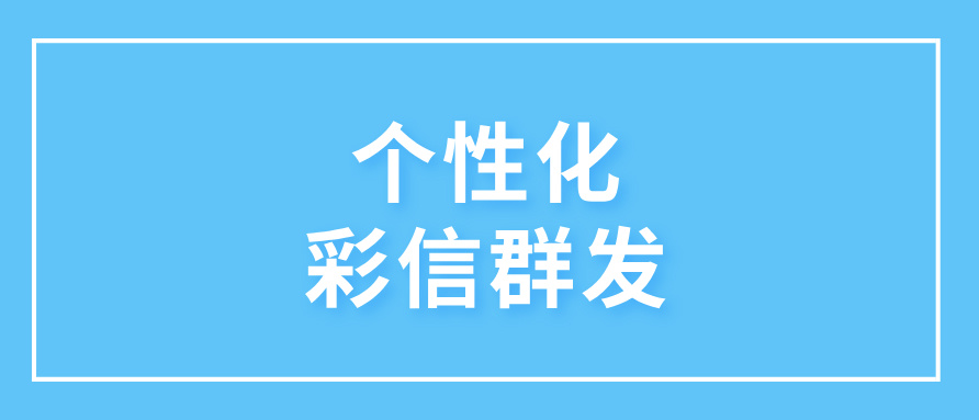 个性化彩信群发多少钱一条?价格影响因素及优化方案