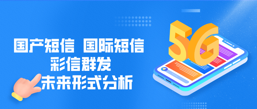 短信群发