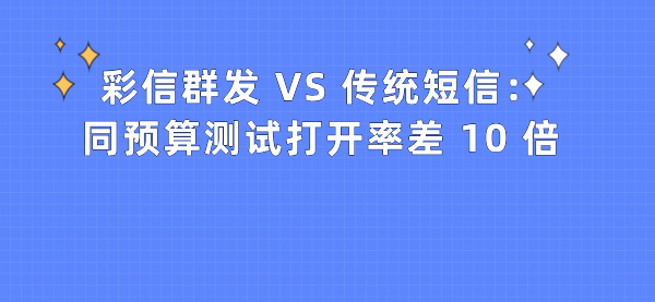 短信群发
