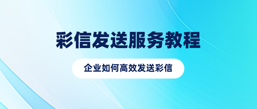 彩信发送服务教程