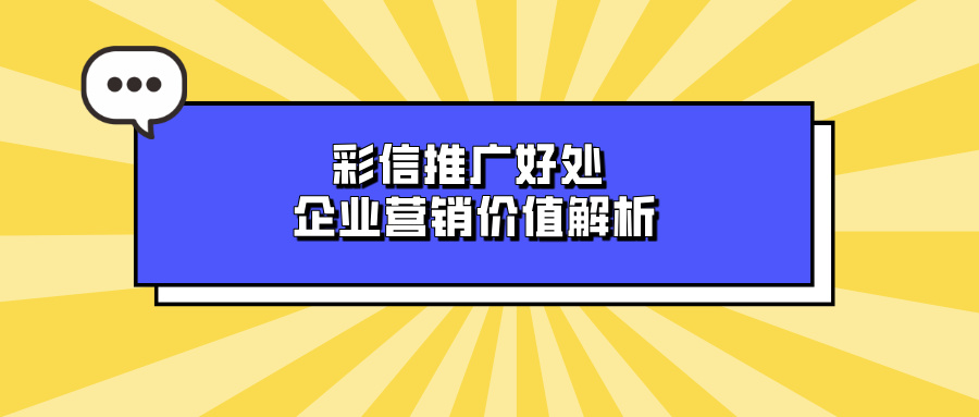 彩信推广好处，企业营销价值解析