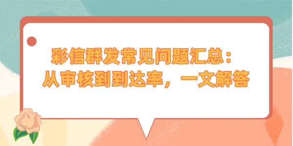 彩信群发常见问题汇总:从审核到到达率,一文解答