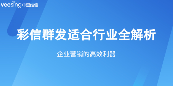 彩信群发适合行业全解析:企业营销的高效利器