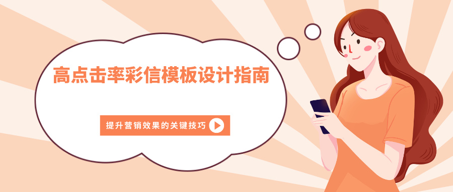 高点击率彩信模板设计指南:提升营销效果的关键技巧