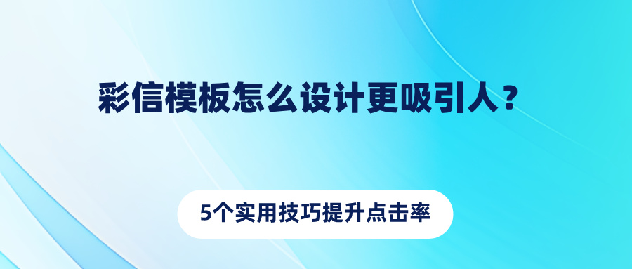 彩信模板怎么设计更吸引人?5个实用技巧提升点击率