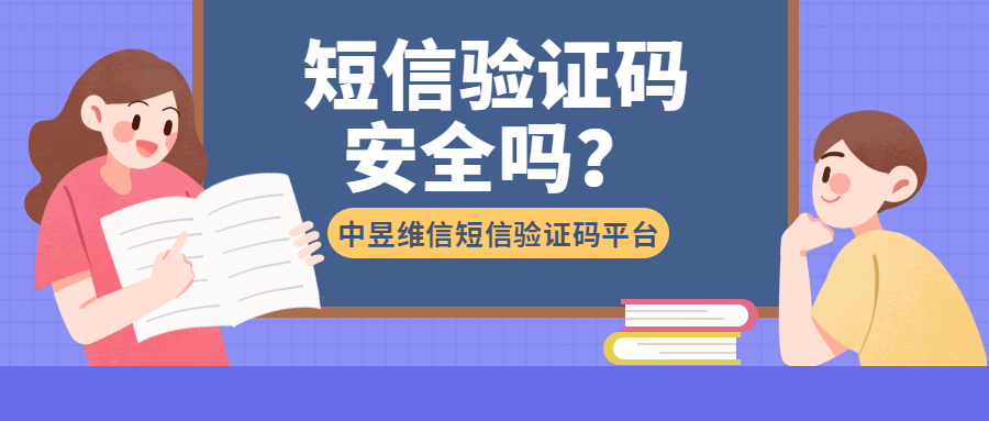 短信验证码安全认证安全吗？