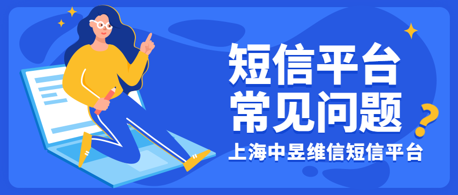 群發(fā)短信平臺中比較常見的問題