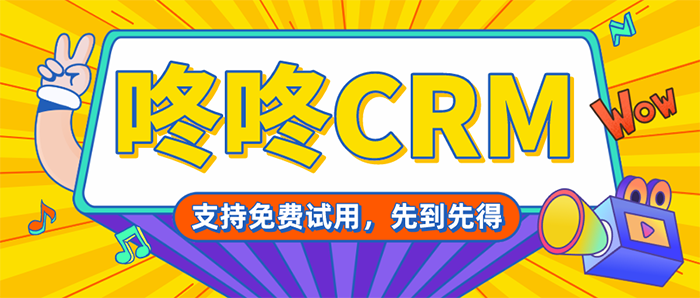 咚咚CRM.png