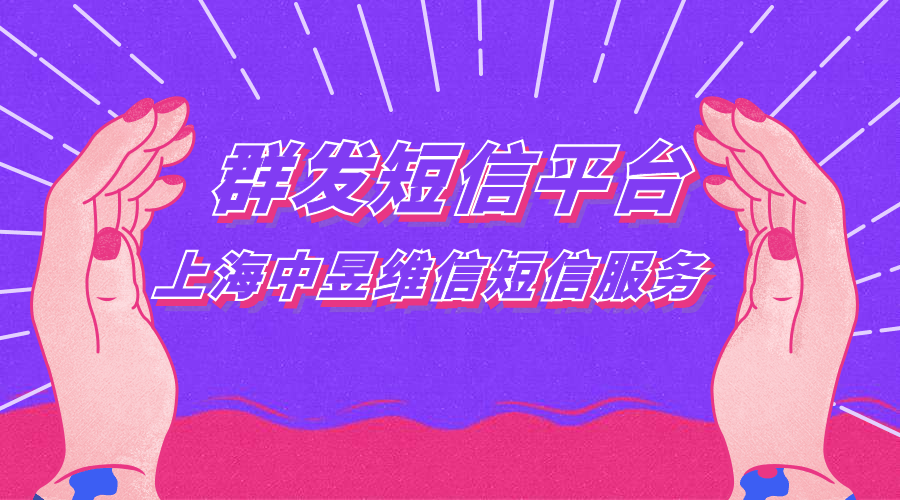 為什么說群發(fā)短信平臺是企業(yè)的福星呢？