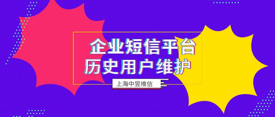 利用企业短信平台，好好的进行历史用户的维护