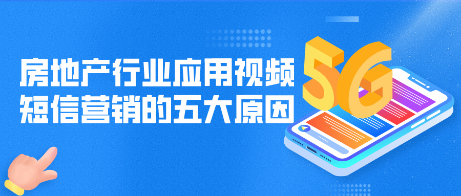 房地产行业应用5G视频短信营销的五大原因