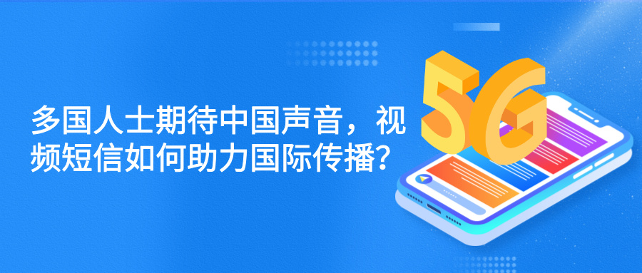 多國人士期待中國聲音，視頻短信如何助力國際傳播？