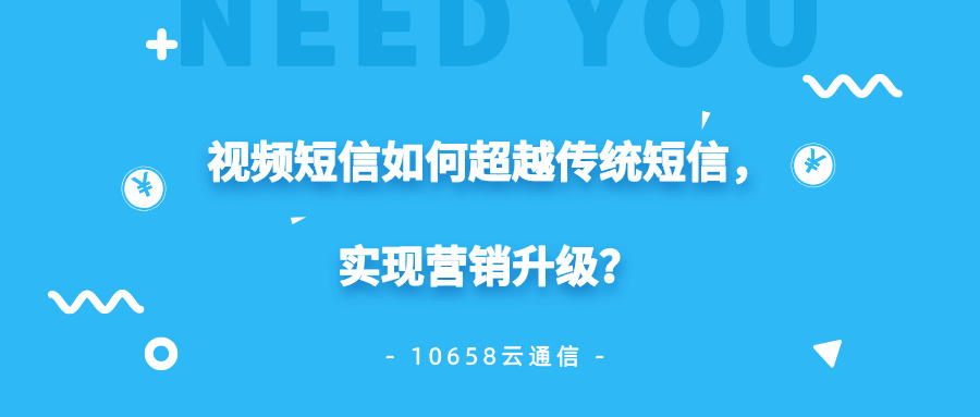 视频短信如何超越传统短信，实现营销升级？