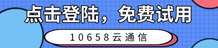 10658云通信试用