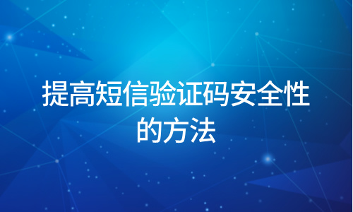 提高短信验证码安全性的方法